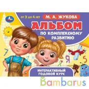 Альбом по комплексному развитию. М.А. Жукова. 3-4 года. Интерактивный годовой курс. Умка в кор.30шт | фото №0