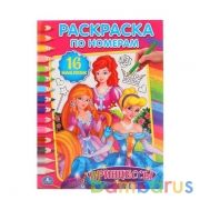 Принцессы. (Раскраска по номерам с наклейками). 214х290мм. 16 стр. + 16 наклеек. Умка в кор.50шт | фото №0