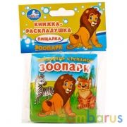 "УМКА". В.СТЕПАНОВ. ЗООПАРК. КНИГА-РАСКЛАДУШКА ДЛЯ ВАННЫ. ФОРМАТ: 8Х8 СМ. ОБЪЕМ: 14 СТР. в кор.60шт | фото №0