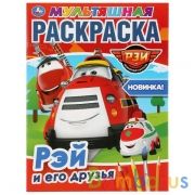 Рэй и его друзья. Пожарный патруль. (Мультяшная раскраска А4). 214х290мм. 16 стр. Умка в кор.50шт | фото №0