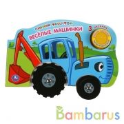Весёлые машинки. Синий ТРАКТОР (1 кн. 3 пес. с колес.) 210х140мм 8стр Умка в кор.40шт | фото №0