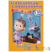 Спи, моя радость, усни! Маша и Медведь. (Наклей и раскрась. Малый формат). 16 стр. Умка в кор.100шт | фото №0