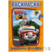 Заводная команда. Первая раскраска малого формата . Рев и Ролл. 145х210 мм. 16 стр. Умка в кор.50шт | фото №0