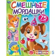 Домашние животные. Смешные мордашки. 200х260мм. 8 стр.+75 наклеек. Бумага мелованная. Умка в кор50шт | фото №0