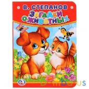 "УМКА". В.СТЕПАНОВ. ЗАГАДКИ О ЖИВОТНЫХ. ФОРМАТ: 110Х150 ММ. ОБЪЕМ: 10 КАРТОННЫХ СТР. в кор.12*10шт | фото №0