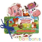 РАЗВИВАЮЩИЕ КАРТОЧКИ НА ШНУРКЕ "УМКА" ДОМАШНИЕ ЖИВОТНЫЕ. М.ДРУЖИНИНА в кор.60шт | фото №0