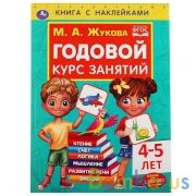 Годовой курс занятий 4-5 лет. М. А. Жукова. Книга с наклейками. 205х280мм, 96 стр. Умка в кор.15шт | фото №0