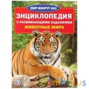 Животные мира. (Энциклопедия А4 с развивающими заданиями). 214х290мм. 16 стр. Умка в кор.30шт | фото №0