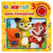 "Умка". День рождения. Мульт (1 кн. 3 песенки). Формат: 180х180мм. Объем: 8 стр. в кор.24шт | фото №0