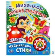"Умка". Азбука. С. Михалков (1 кнопка с 10 песенками). Формат: 175х205 мм. Объем: 10стр. в кор.24шт | фото №0