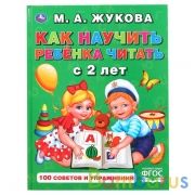 Как научить ребенка читать с 2-х лет. М.А.Жукова. (Серия: Букварь). 165х215мм 48стр. Умка в кор.30шт | фото №0