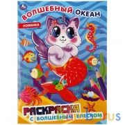 "УМКА". ВОЛШЕБНЫЙ ОКЕАН. РАСКРАСКА С ВОЛШЕБНЫМ БЛЕСКОМ (ПЕРВАЯ РАСКРАСКА С ЛАКОМ) в кор.50шт | фото №0