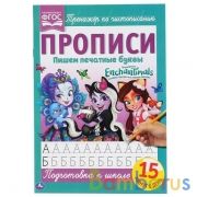 Пишем печатные буквы. Энчентималс. Прописи. 195х275 мм. 16 стр. Умка в кор.40шт | фото №0