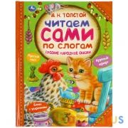 Русские народные сказки. А.Н.ТОЛСТОЙ. Читаем сами по слогам. 197х255мм, 64 стр. Умка в кор.15шт | фото №0