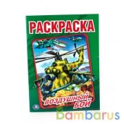 Воздушный бой. Раскраска А4. Формат: 214х290мм. Объем: 16 стр. Умка в кор.50шт | фото №0