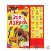 "Умка". Зоо-азбука. (33 звуковые кнопки). Формат: 254х295мм. Объем: 18 картонных страниц в кор.20шт | фото №0