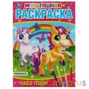 Чудо пони. Первая Раскраска А4 Мультяшная. 214х290 мм. 16 стр.. Умка в кор.50шт | фото №0