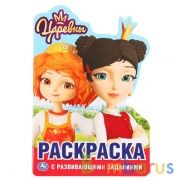 Царевны. (Развивающая раскраска с вырубкой в виде персонажа. Малого формата). Умка в кор.50шт | фото №0