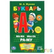 М. А. Жукова. Букварь. Твердый переплет. Бумага офсетная. Формат: 140х215мм. 96 стр. Умка в кор.20шт | фото №0