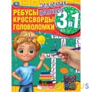 Для юных умников. Ребусы, кроссворды, головоломки 3 в 1. 214х290мм, 12 стр. Умка в кор.50шт | фото №0