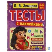 Грамота. 5-6лет. Л.В.Земцова.Тесты с наклейками. 195х255мм. 64стр. Мелованная бумага. Умка в кор20шт | фото №0