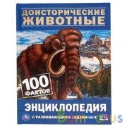 Доисторические животные. 100 фактов (Энциклопедия с развивающими заданиями А5). Умка в кор.22шт | фото №0