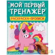 Единороги. Мой первый тренажер. Раскраска-прописи. 200х260мм, 8 стр. Умка в кор.40шт | фото №0