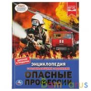 "УМКА". ОПАСНЫЕ ПРОФЕССИИ  (ЭНЦИКЛОПЕДИЯ А4). ТВЕРДЫЙ ПЕРЕПЛЕТ. БУМАГА МЕЛОВАННАЯ 130Г в кор.15шт | фото №0