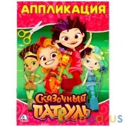 Сказочный патруль. (Аппликация для малышей). Формат: 205х280мм, Объем: 12 стр. Умка в кор.50шт | фото №0