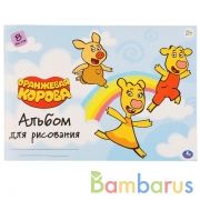 Альбом д/рис, 8л, Оранжевая корова в кор.30шт | фото №0