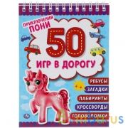 Приключения пони. Блокнот малого формата. 50 игр в дорогу. 115х155мм. 48стр. + хэдер. Умка в кор50шт | фото №0