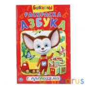 Азбука. Барбоскины. (Раскраска с прописями А5). Малый формат. 145х210мм. 16 стр. Умка в кор.50шт | фото №0