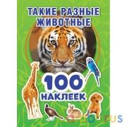 Такие разные животные. 100 наклеек. 145х210 мм. 4 стр. наклеек. Умка в кор.50шт | фото №0