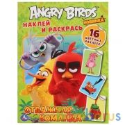Отважная команда. Энгри Бёрдс. (Наклей и раскрась А4). Формат: 214х290мм. 16 стр. Умка в кор.50шт | фото №0