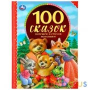 100 сказок, потешек и стихов малышам. (Серия: 100 сказок). 197х255мм. 128 стр. Умка в кор.12шт | фото №0