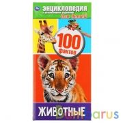 "УМКА". ЖИВОТНЫЕ. 100 ФАКТОВ (ЭНЦИКЛОПЕДИЯ С РАЗВИВАЮЩИМИ ЗАДАНИЯМИ А4 УЗКАЯ) в кор.30шт | фото №0