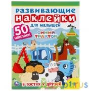 Синий трактор. Развивающие наклейки для малышей. 200х260мм, 8 стр.+ 50 наклеек. Умка в кор.50шт | фото №0