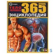 "УМКА". ТЕЛО ЧЕЛОВЕКА. 365 ФАКТОВ. (ЭНЦИКЛОПЕДИЯ А4). ТВЕРДЫЙ ПЕРЕПЛЕТ. БУМАГА МЕЛОВАННАЯ в кор.14шт | фото №0