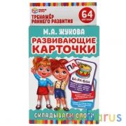 Развивающие карточки. М.А.Жукова. Складываем слоги. (32 карточки) 107х157 мм. Умные игры в кор.32шт | фото №0