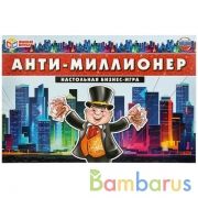 НАСТОЛЬНАЯ ЭКОНОМИЧЕСКАЯ ИГРА "УМНЫЕ ИГРЫ" АНТИ-МИЛЛИОНЕР В  КОР. в кор.20шт | фото №0