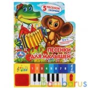 "Умка". Песенки для малышей. Книга-пианино (8 клавиш + песенки). 143х202мм, 10 стр. в кор.36шт | фото №0