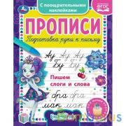 Пишем слоги и слова. Энчентималс. Прописи с наклейками. 165х210 мм. 16 стр. 1+1 Умка в кор.40шт | фото №0