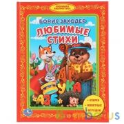 "УМКА". Б.ЗАХОДЕР. ЛЮБИМЫЕ СТИХИ. (БИБЛИОТЕКА ДЕТСКОГО САДА). ФОРМАТ: 165Х215 ММ. 48 СТР. в кор.30шт | фото №0