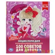100 советов для девочек (Энциклопедия А4 с развивающими заданиями). 48 стр. Умка в кор.15шт | фото №0
