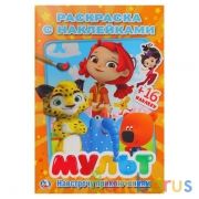 Мульт. Навстречу приключениям. Микс. (Наклей и раскрась, малый формат). 145х210мм. Умка в кор.100шт | фото №0