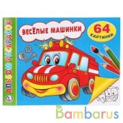 "УМКА". ВЕСЕЛЫЕ МАШИНКИ (АЛЬБОМ-РАСКРАСОК А4) ФОРМАТ: 285Х210ММ, ОБЪЕМ: 64 СТР. в кор.20шт | фото №0