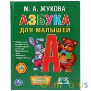 "УМКА". АЗБУКА ДЛЯ МАЛЫШЕЙ. ЖУКОВА  (ЛЮБИМАЯ БИБЛИОТЕКА). ТВЕРДЫЙ ПЕРЕПЛЕТ. в кор.30шт | фото №0