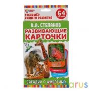 ЗАГАДКИ О ЖИВОТНЫХ. В.А.СТЕПАНОВ. КАРТОЧКИ РАЗВИВАЮЩИЕ. (32 ШТ. 107Х157ММ) КОР.: 110Х160ММ в кор32шт | фото №0