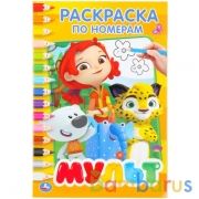 Мульт. (Раскраска по номерам А5). Формат: 145х210мм. Объем: 16 стр. Умка в кор.50шт | фото №0