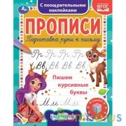Пишем курсивные буквы. Энчентималс. Прописи с наклейками. 165х210 мм. 16 стр. 1+1 Умка в кор.40шт | фото №0